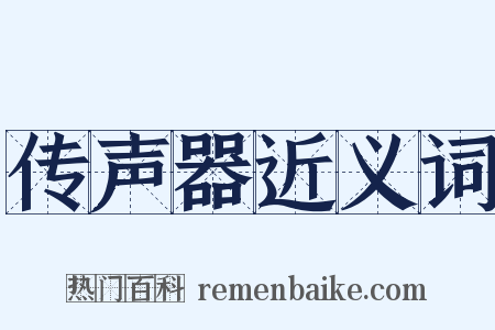 传声器近义词是什么意思的图片